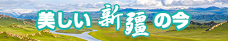 大鸡巴操小穴网站在线观看新疆banner-w330n60.jpg